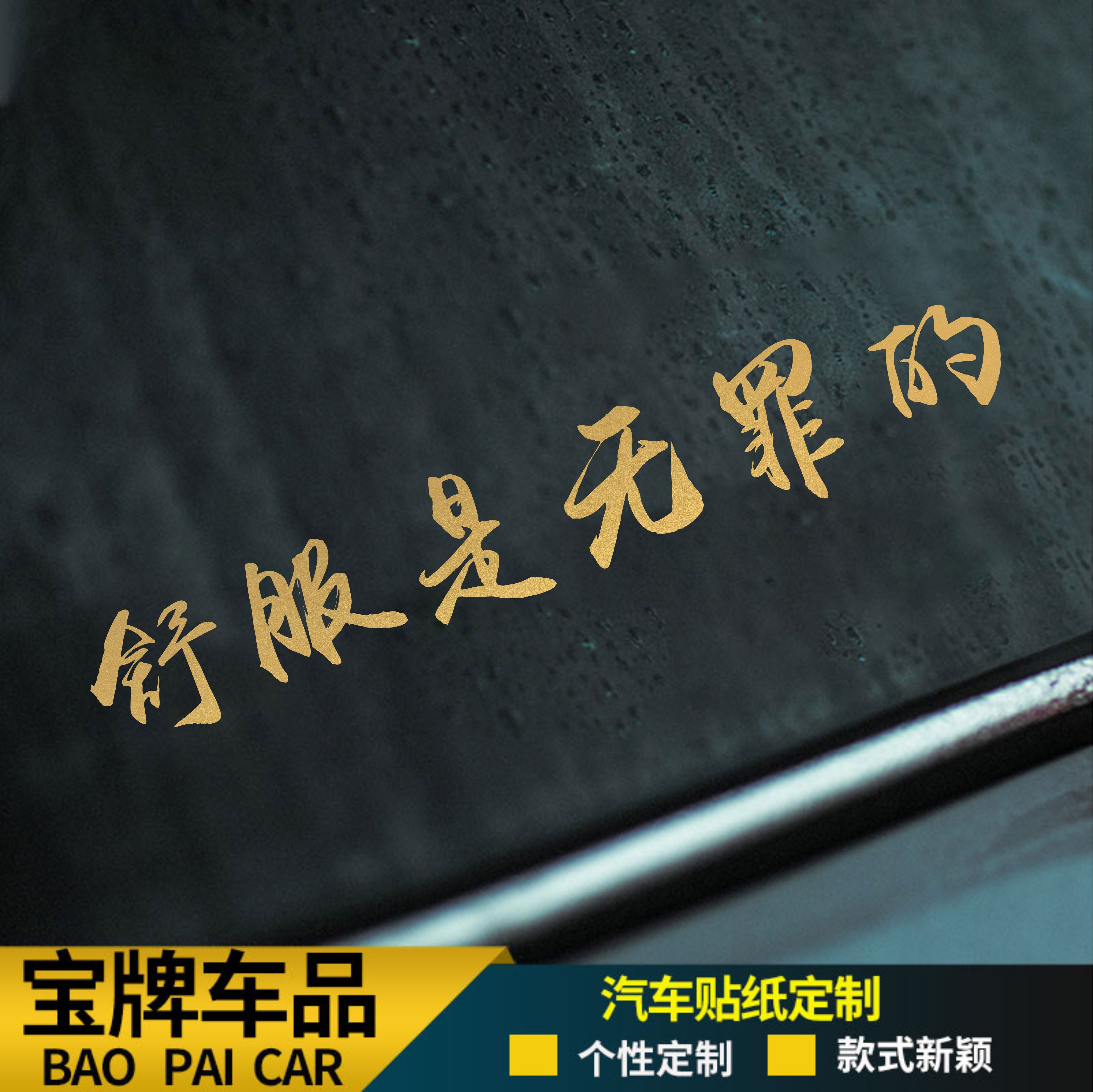 网红同款车贴纸舒服是无罪的个性流行字体霸气爆款防水防晒汽车贴