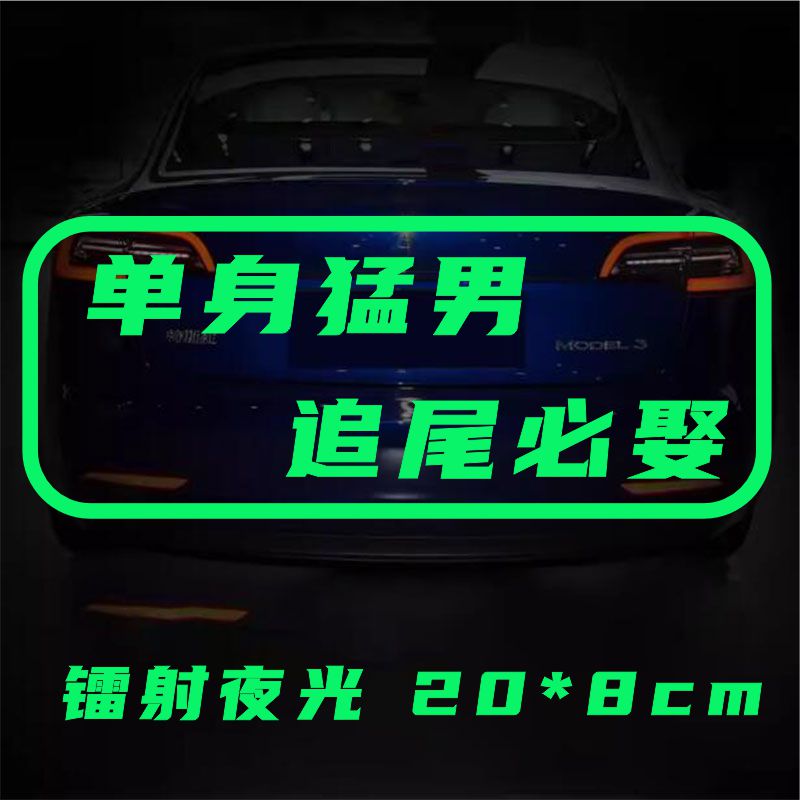 夜光警示贴汽车防盗抢碰瓷