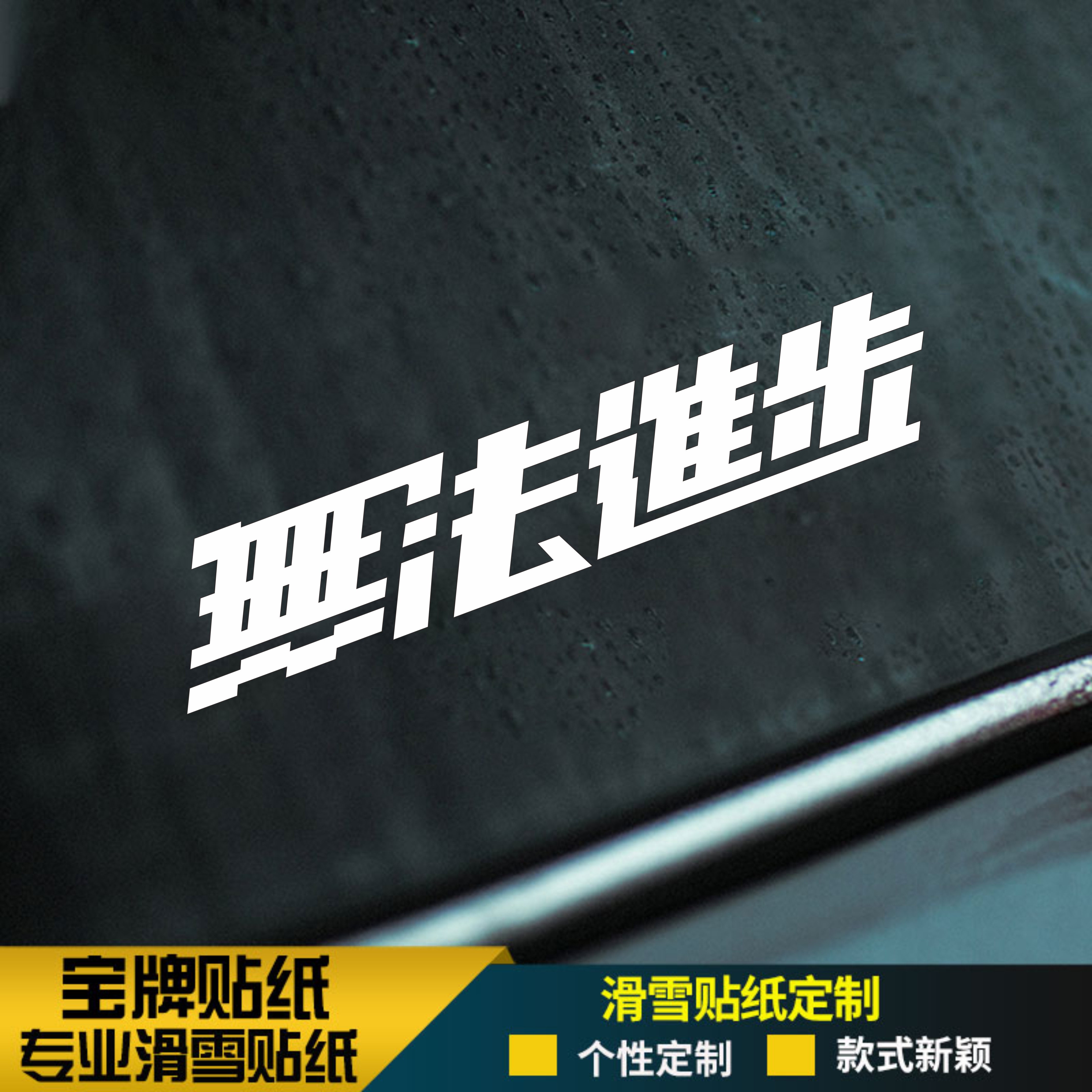 无法进步单板滑雪板头盔耐低温防水刻滑推坡不掉胶可定制贴纸金色