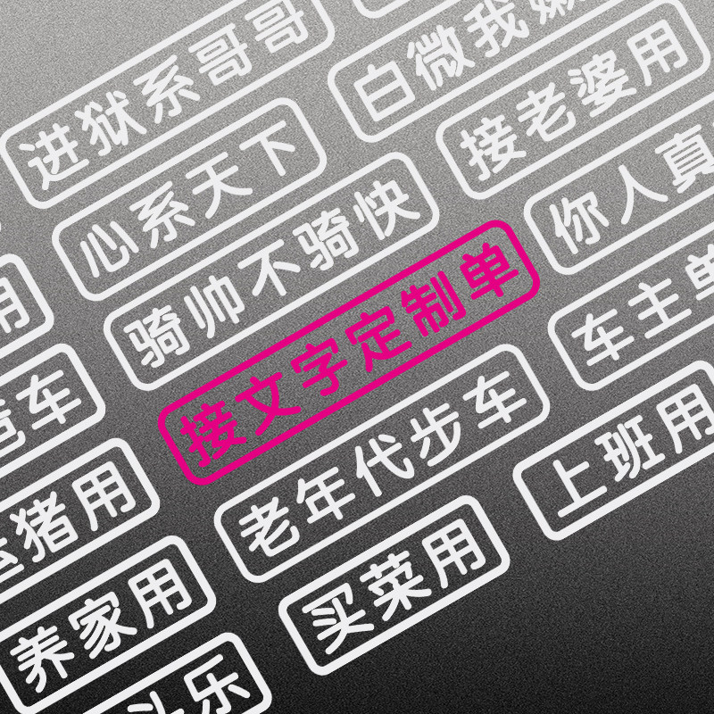 摩托车贴纸定制文字汽车电动车创意个性搞笑头盔上学用搬砖用机车