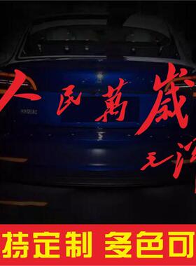 人民万岁汽车贴纸 国潮红色文字车身玻璃贴 汽车摩托电动车装饰贴