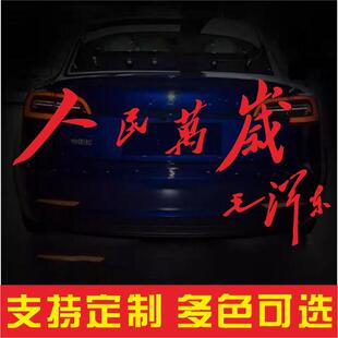 人民万岁汽车贴纸 国潮红色文字车身玻璃贴 汽车摩托电动车装饰贴
