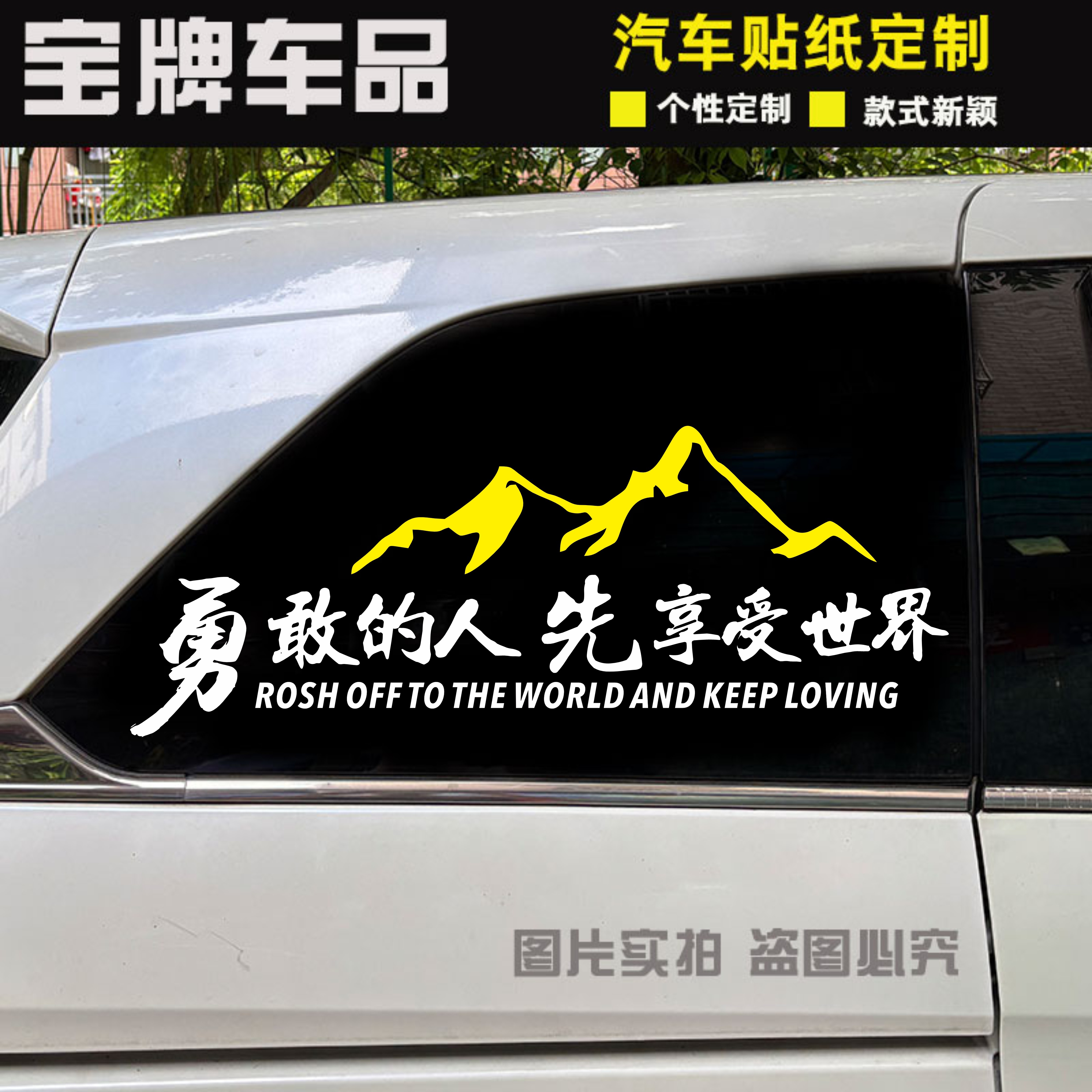 勇敢的人先享受自由车贴个性创意文字贴越野车电动车汽车装饰贴纸