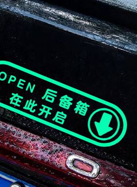 后备箱在此开启夜光警示车贴汽车自动电动尾门开关改装指示反光贴