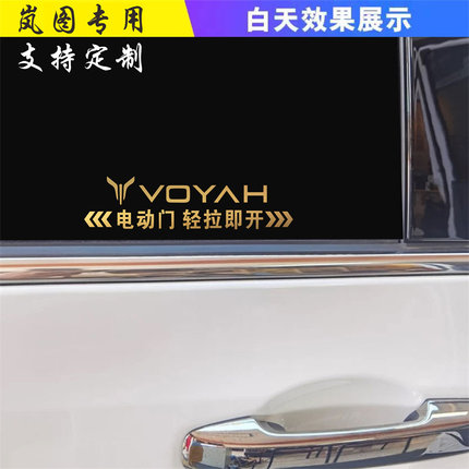 适用于岚图梦想家电动门请勿手拉车贴自动门改装警示提示夜光贴纸