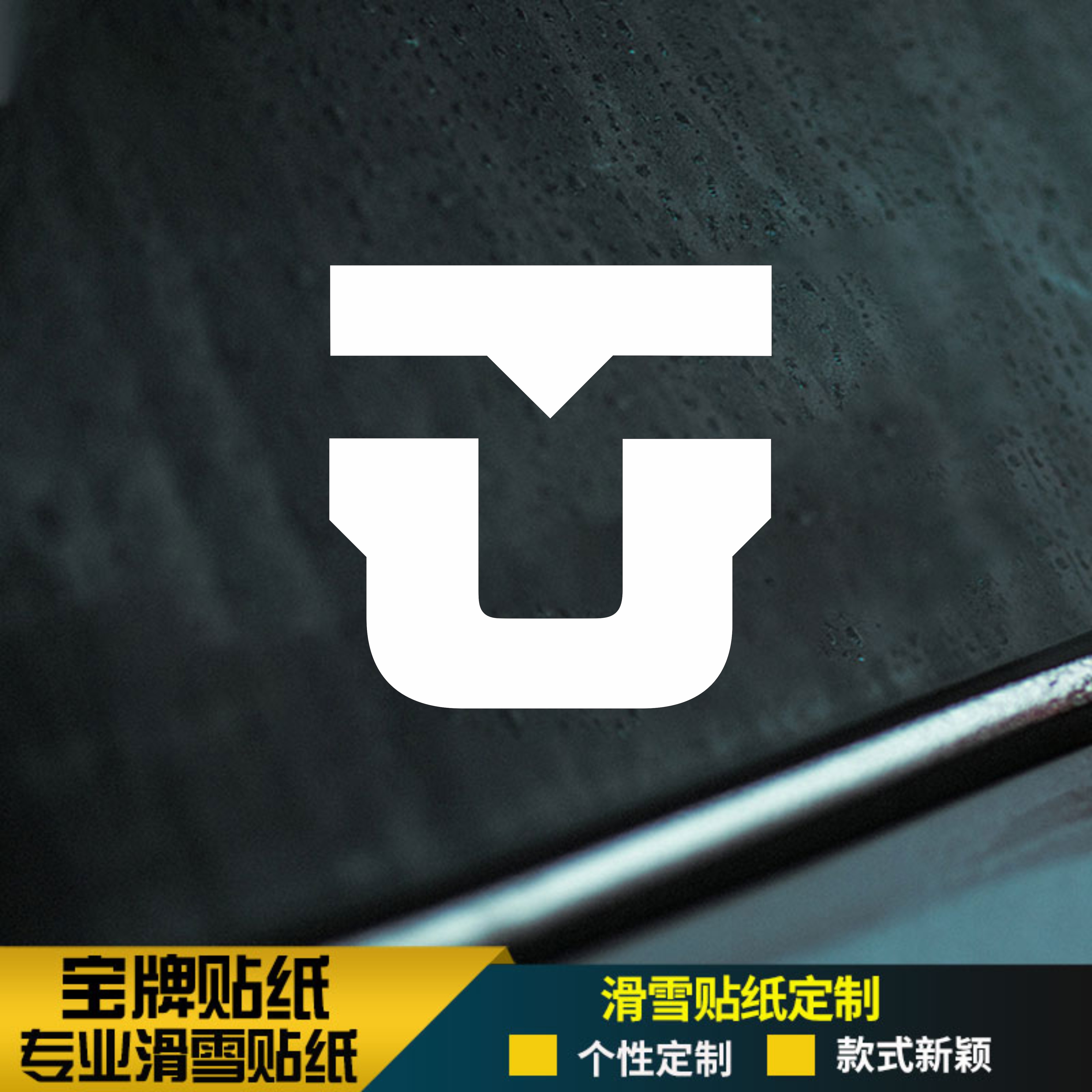 union单板滑雪板头盔平花公园防水耐低温防晒个性定制贴纸金色