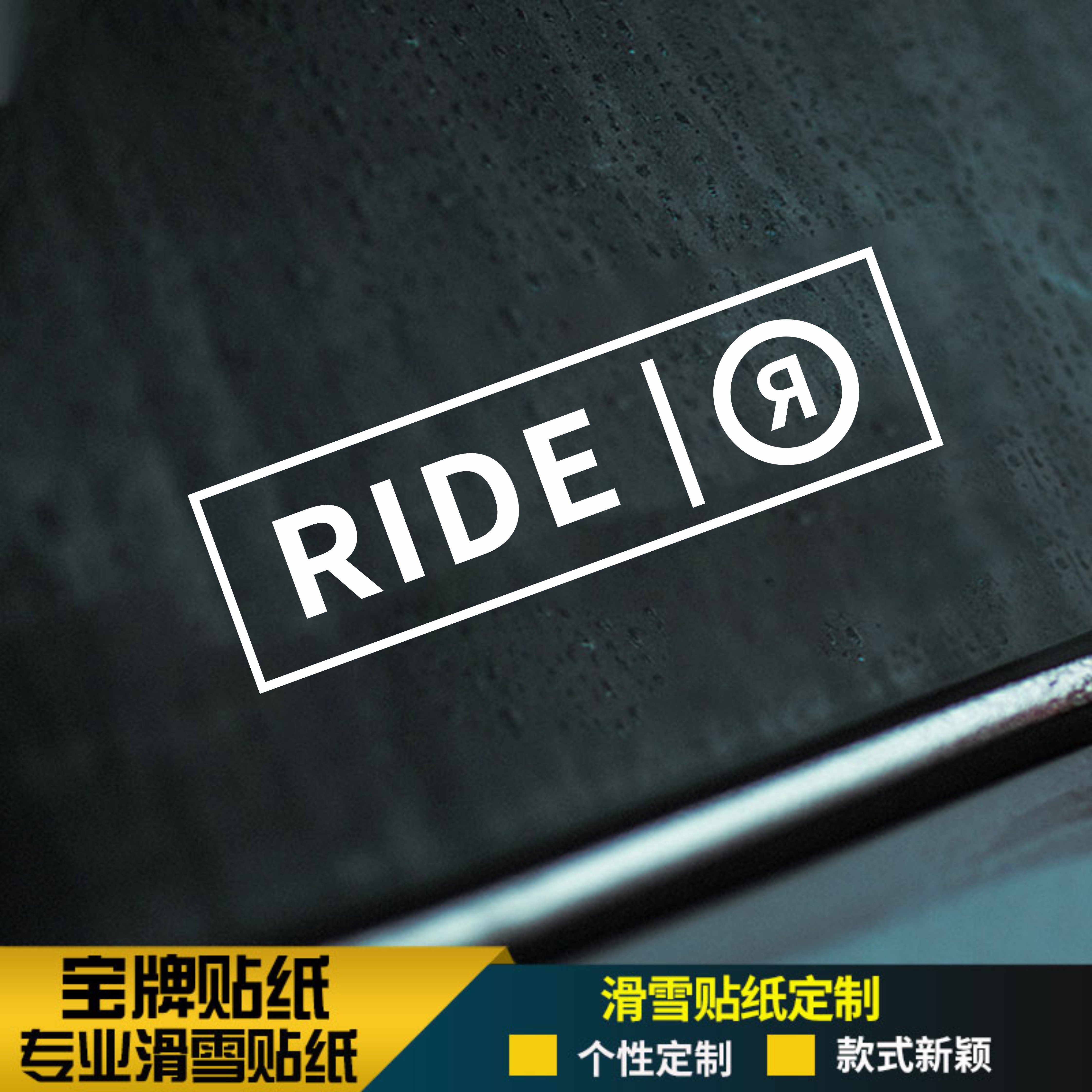 RIDE单板滑雪板贴防水耐低温头盔平花公园刻滑贴纸金色粉色彩色