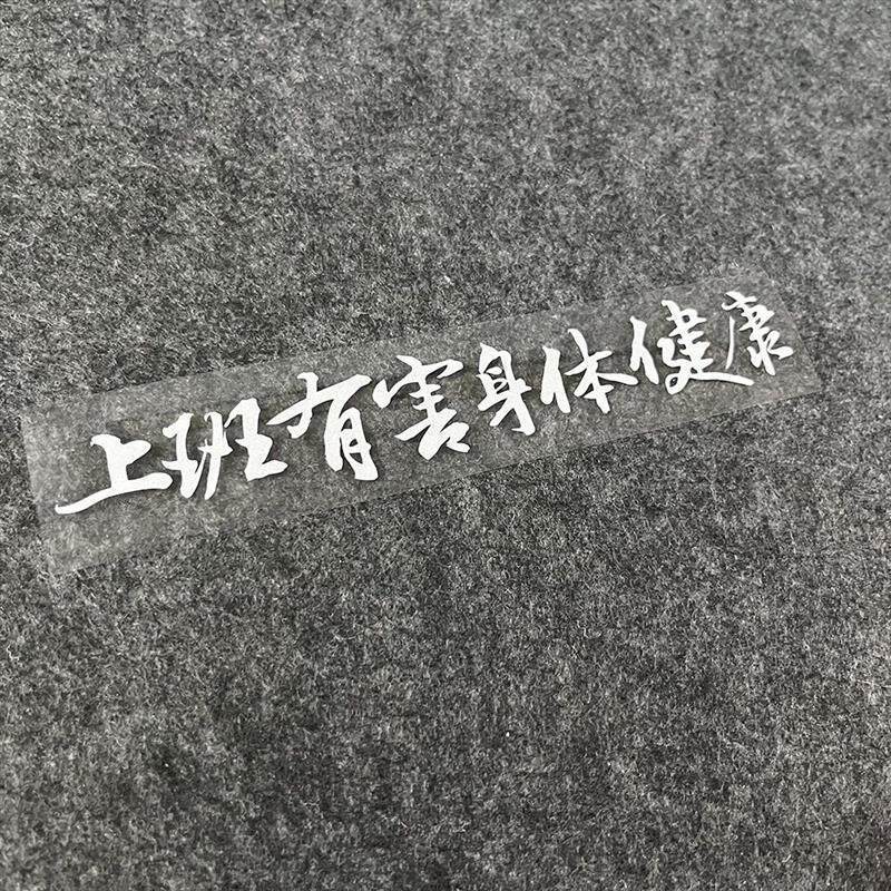 抖音网红上班有害健康搞笑创意文字车贴侧窗后窗装饰贴反光防水贴