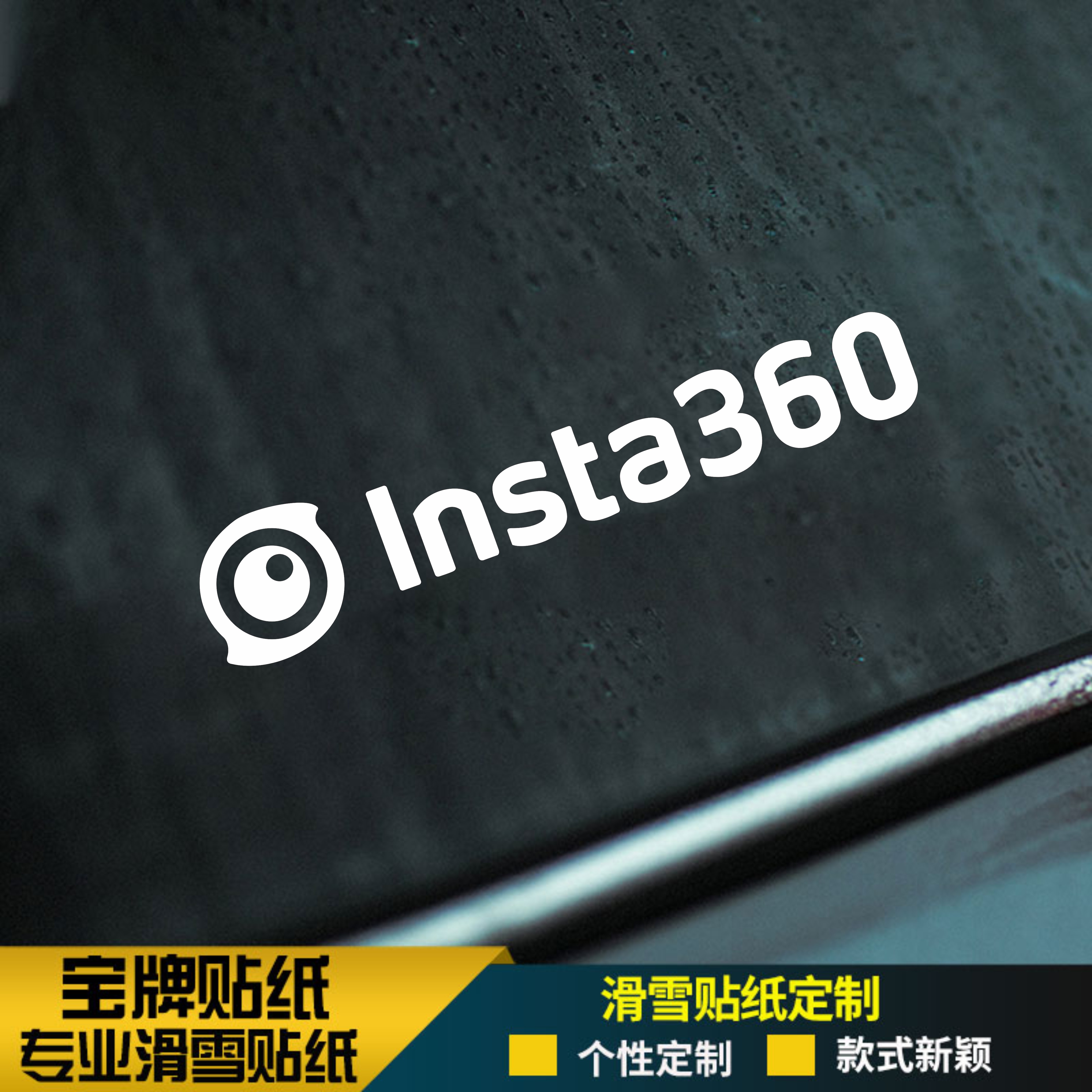 INSTA360单板雕刻镂空滑雪贴纸推坡野雪雪板头盔防水定制贴纸金色