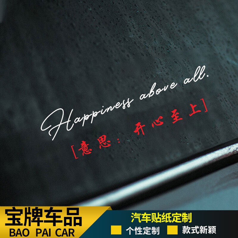 开心至上个性英文拉花车贴汽车尾部摩托车电动侧面玻璃窗装饰贴纸