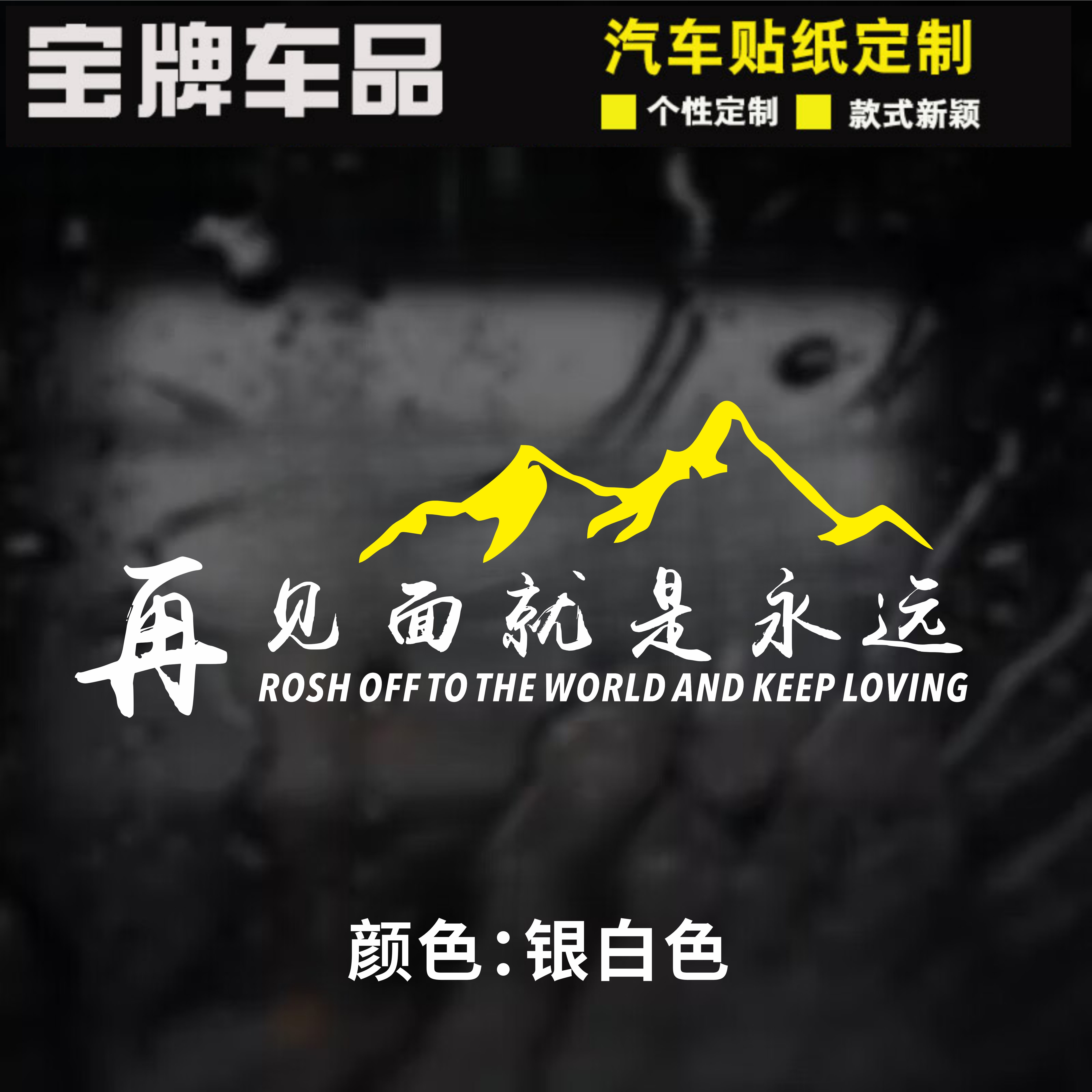 再见面就是永远车贴个性创意文字贴越野车电动车汽车装饰贴纸车贴