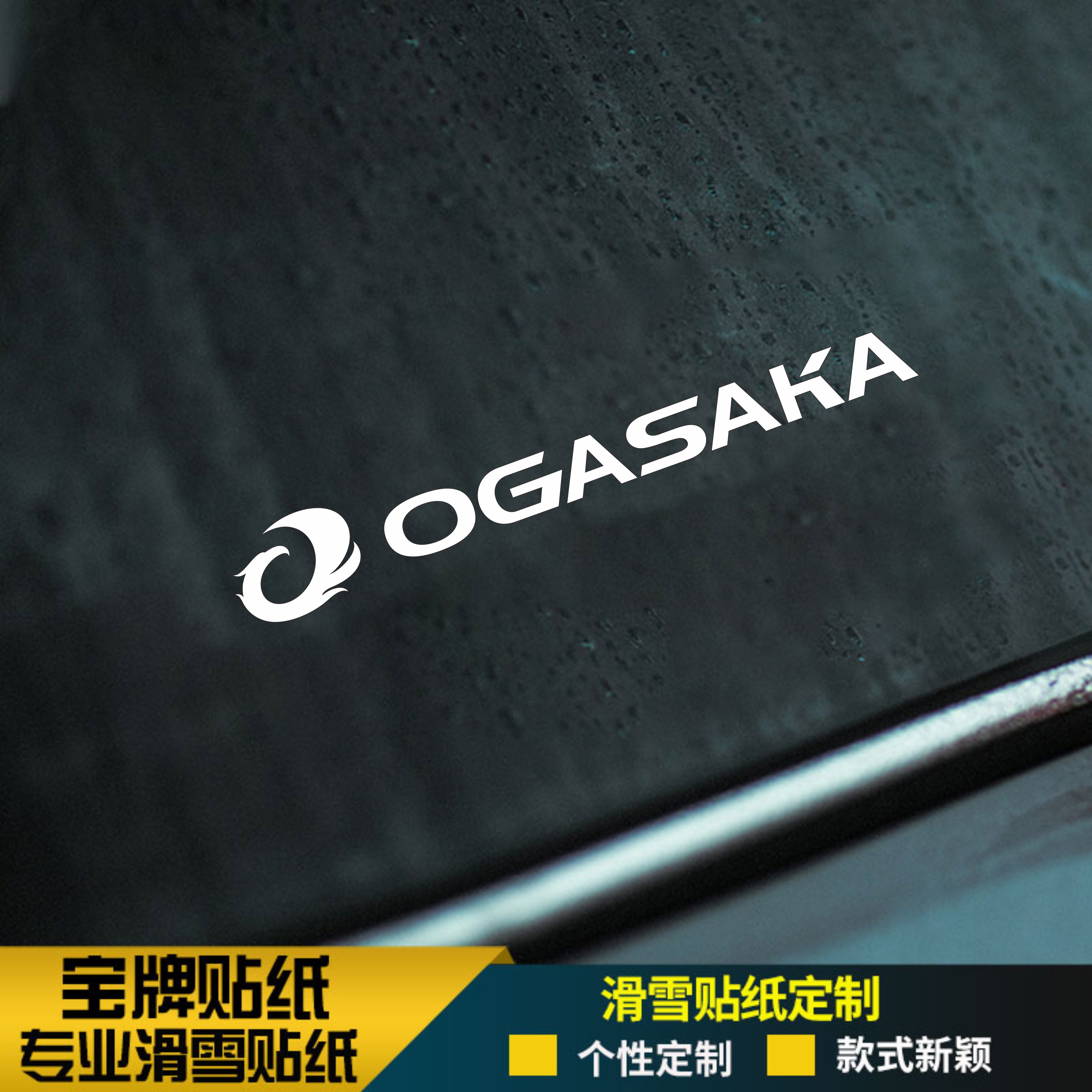 OGASAKA单板滑雪板头盔防水耐低温贴纸竞技推坡公园镂空贴纸金色