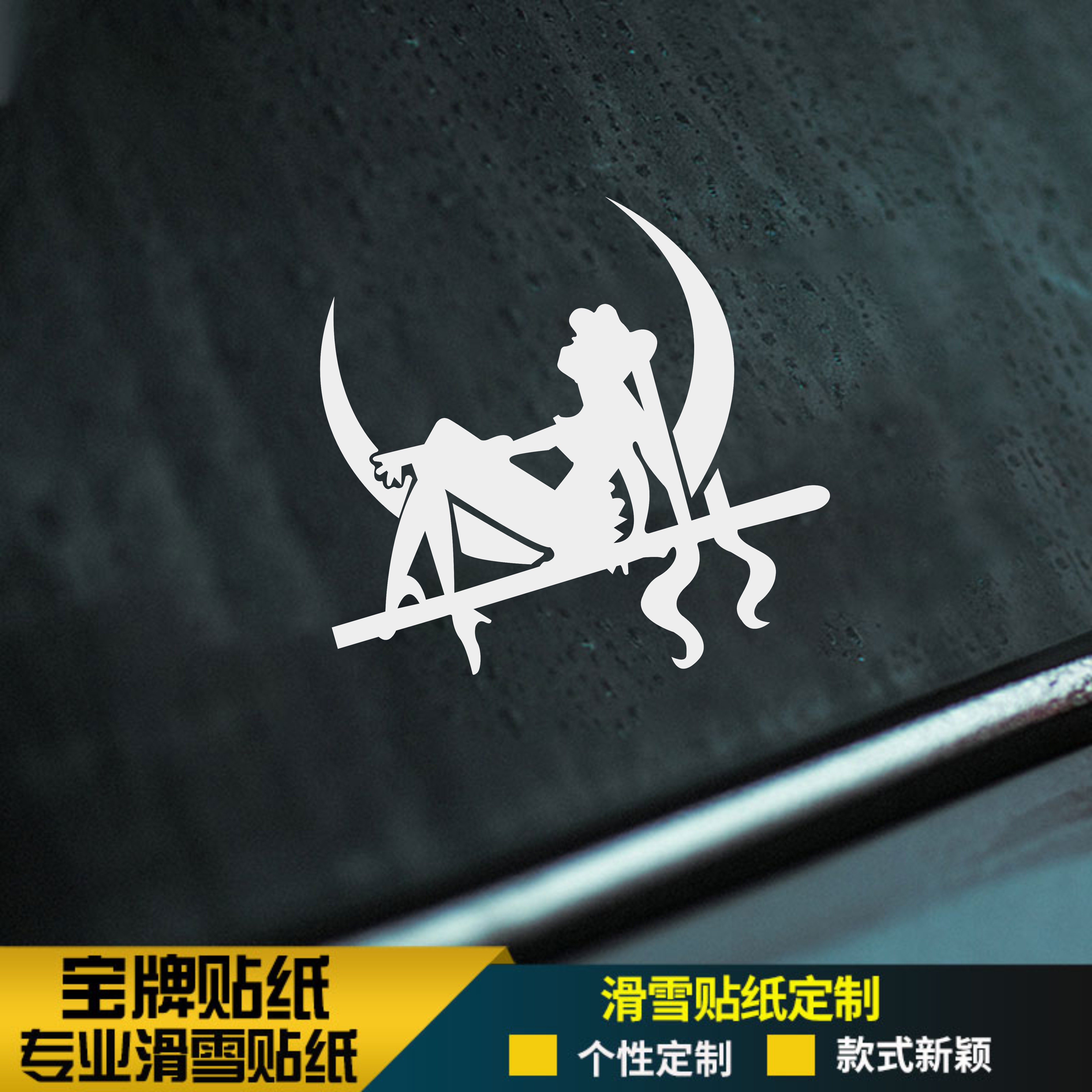 美少女单板滑雪板头盔耐低温防水刻滑推坡不掉胶可定制贴纸,汽车用品/电子/清洗/改装,汽车装饰贴/反光贴,淘宝优惠券,粉丝福利购,淘宝优惠卷