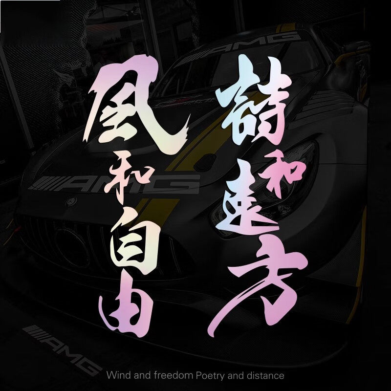 个性汽车贴纸创意文字风和自由诗和远方装饰车贴电动车摩托车定制