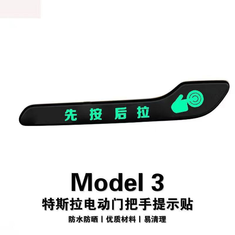 适用于特斯拉Model3/Y车门拉手提示贴先按后拉隐藏式把手提示贴纸