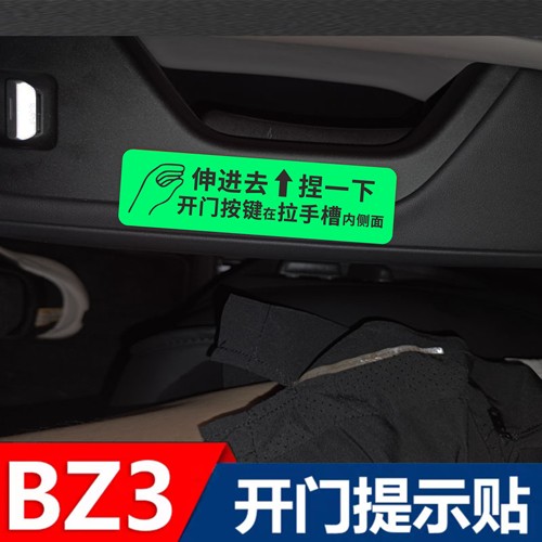 适用于丰田BZ3 BZ5改装饰内饰车内门把手开关门提示贴外拉手贴