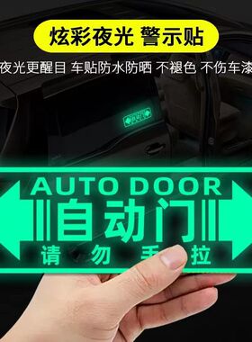 奥德赛GL8艾力绅M8赛那自动门请勿手拉车贴提示贴夜光电动门贴纸