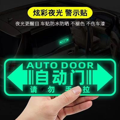 奥德赛GL8艾力绅M8赛那自动门请勿手拉车贴提示贴夜光电动门贴纸