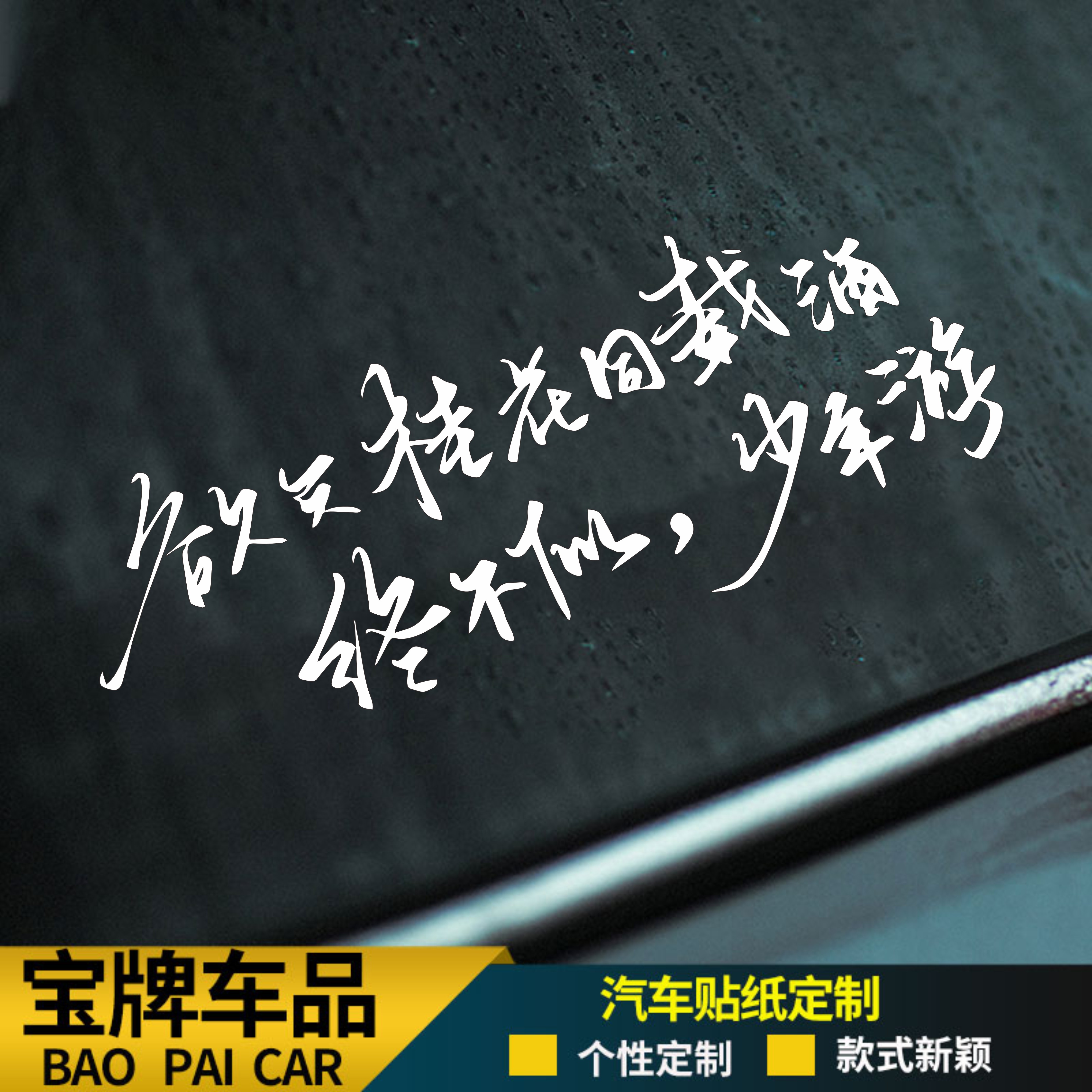 网红励志车后窗个性创意风文字欲买桂花同载酒车贴高级感汽车贴纸