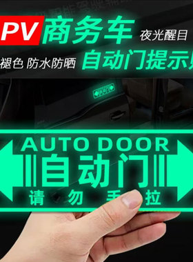 奥德赛GL8艾力绅M8赛那格瑞维亚自动门请勿手拉车贴夜光汽车贴纸
