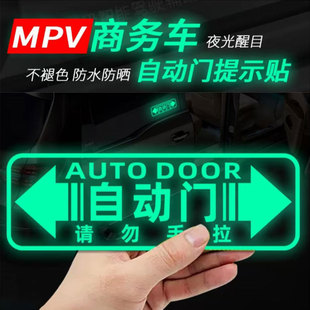 奥德赛GL8艾力绅M8赛那格瑞维亚自动门请勿手拉车贴夜光汽车贴纸