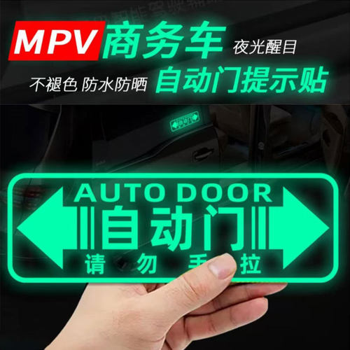 奥德赛GL8艾力绅M8赛那格瑞维亚自动门请勿手拉车贴夜光汽车贴纸