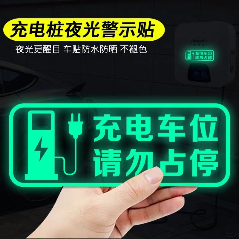 新能源电动汽车充电桩车位请勿占停夜光提示贴充电口油箱盖提示贴