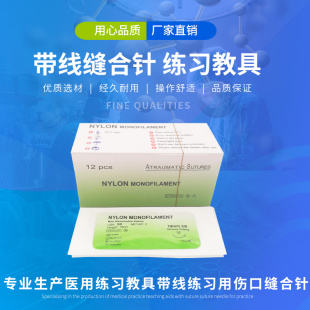 外科缝合带线缝合针练习医学生教学训练工具3-0尼龙线教具模型