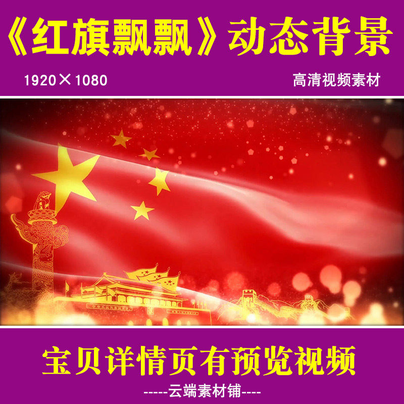 H《红旗飘飘》led舞台背景红旗飘扬动态视频素材红歌晚会背景