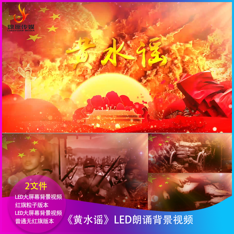 h《黄水谣》1221led背景视频大屏幕背景视频配乐成品