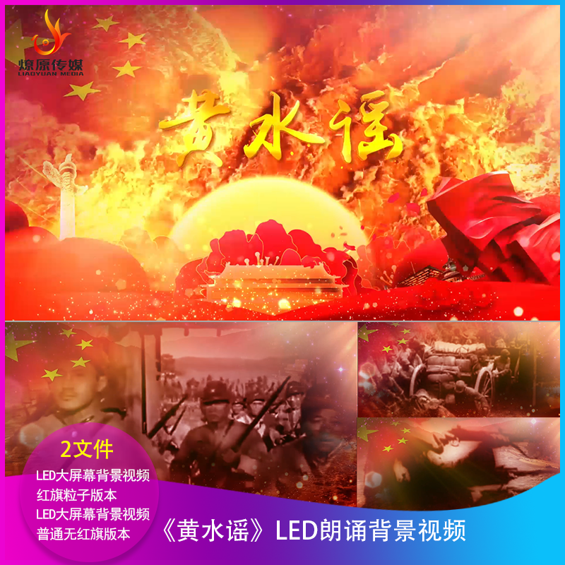 H《黄水谣》1221LED背景视频大屏幕背景视频配乐成品