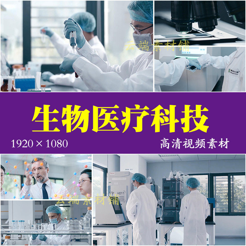 h基因生物医疗高科技视频素材医生身体健康医学研究dna实验室