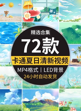 卡通夏日清新清凉清爽西瓜荷花绿色夏日风情LED背景动态视频素材