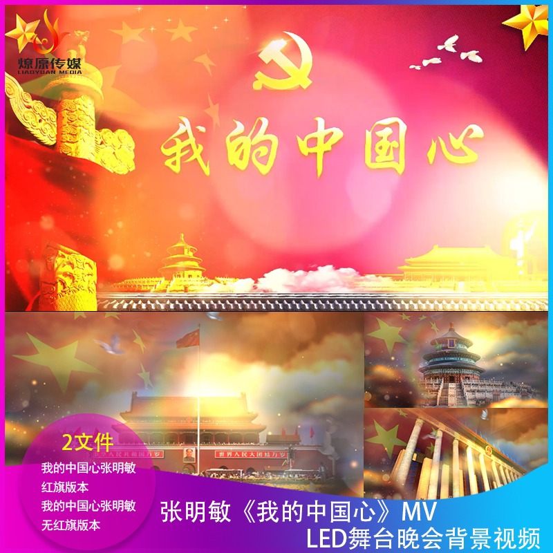 H张明敏我的中国心MV背景视频LED大屏幕舞台晚会演出年会