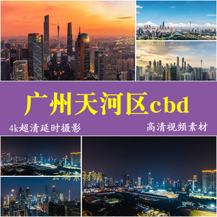 H广州天河区城市宣传片航拍夜景珠江新城CBD延时摄影4K视频素材