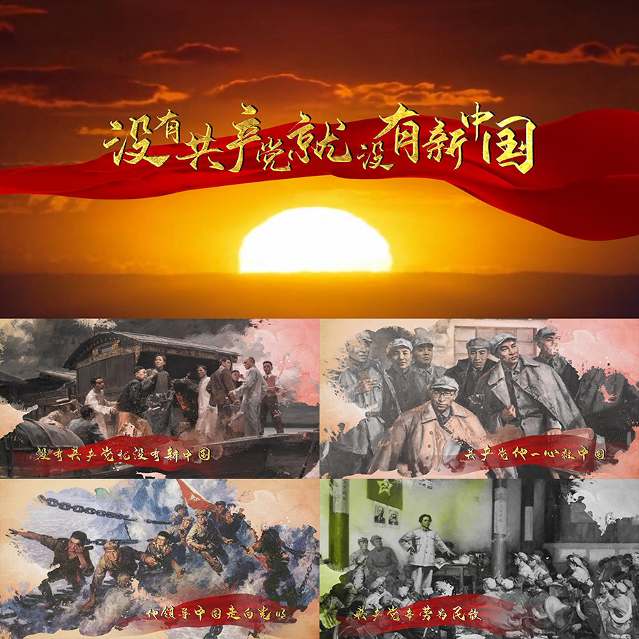 没有共产党就没有新中国 配乐成品伴奏字幕版 LED背景大屏幕视频