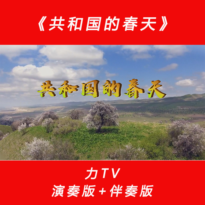 党建红歌《共和国的春天》 高清视频素材 LED大屏幕背景视频 力TV
