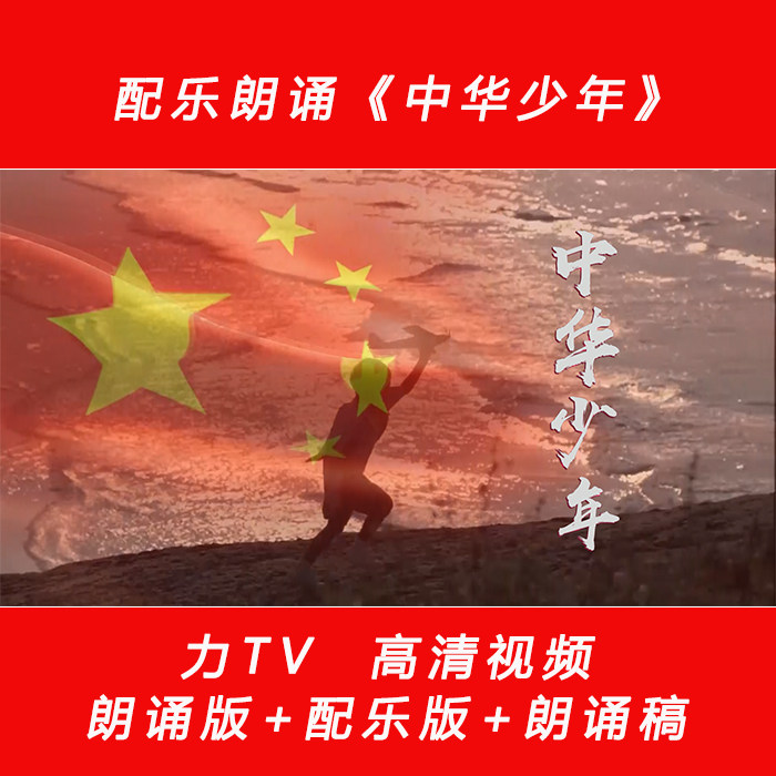 中华少年 朗诵配乐伴奏LED晚会舞台 背景大屏幕表演视频 力TV
