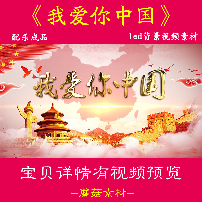 H《我爱你中国》伴奏祖国风景党建红歌晚会 LED大屏幕背景视频素