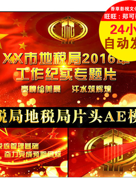 税务局国税局地税局工作纪实专题汇报片宣传片文艺晚会片头AE模板