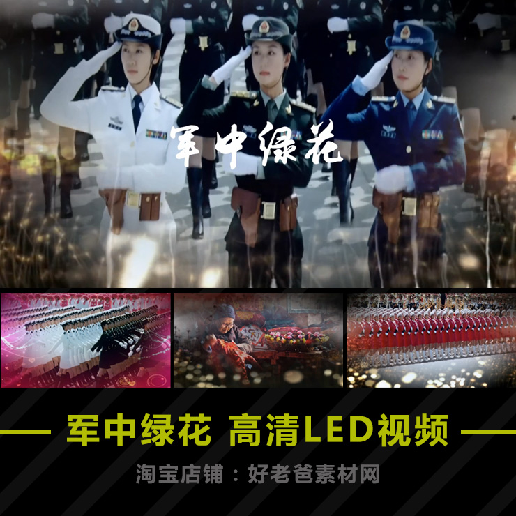 军中绿花配乐成品演出背景建军节阅兵中国女兵LED动态视频