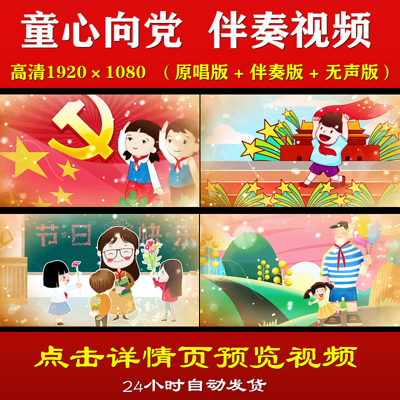 童心向党 徐金慧伴奏 成品配乐节目舞美LED大屏背景高清视频素材