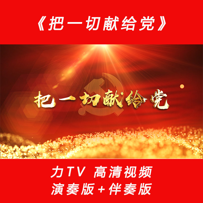 歌曲《把一切献给党》 高清党建红歌视频 LED大屏幕背景素材 力TV