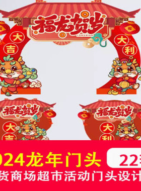 2024新春龙年年货节商店商场超市活动门头拱门地贴PSD/AI/CDR素材