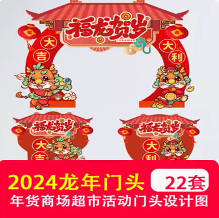2024新春龙年年货节商店商场超市活动门头拱门地贴PSD/AI/CDR素材