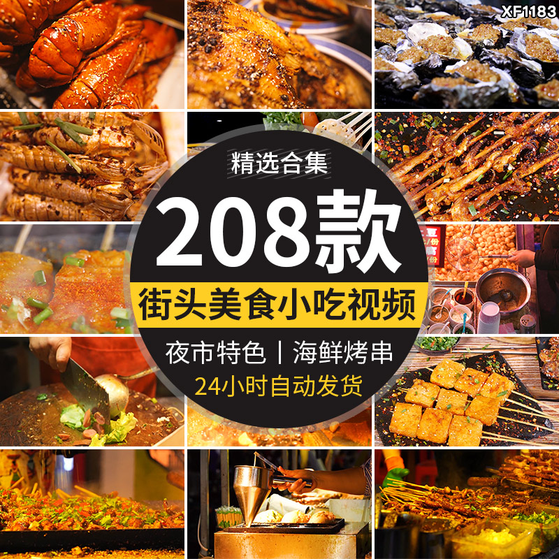 夜市美食街路边摊小吃街头特色烤串臭豆腐炸串炭烤海鲜短视频素材