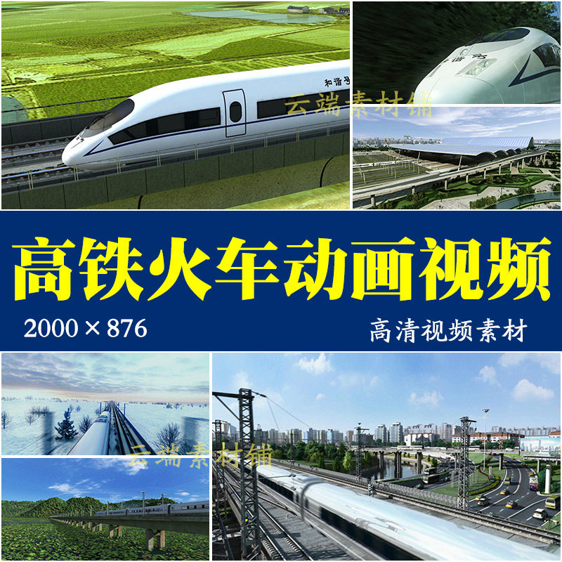 H中国高铁动车高清动画视频素材和谐号铁路铁道建设交通发展宣传