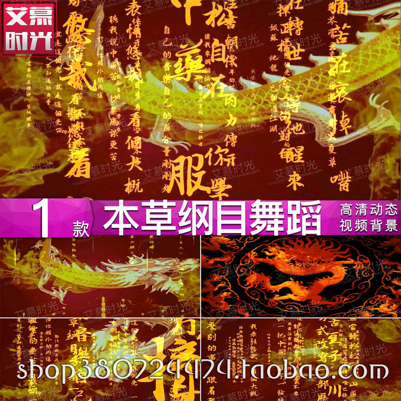 水墨中国风文字 金龙飞舞 本草纲目舞蹈 LED大屏幕舞台背景视