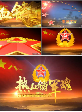 震撼八一宣传视频队军部机关军人文艺汇演开场视频片头AE模板