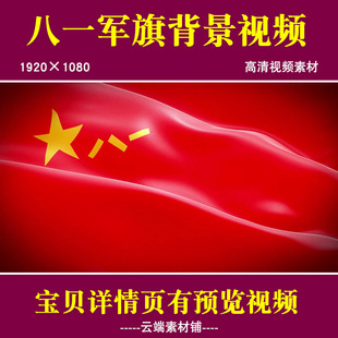 H八一 建军节军旗迎风飘扬视频 人民军队忠于党 舞台背景视频素材